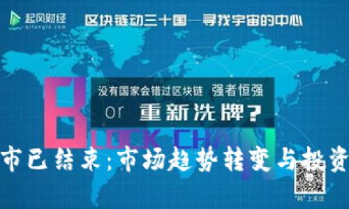 加密货币牛市已结束：市场趋势转变与投资者应对策略