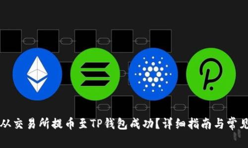 如何确保从交易所提币至TP钱包成功？详细指南与常见问题解析