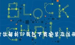  全方位解析TP钱包下载安装及注册流程