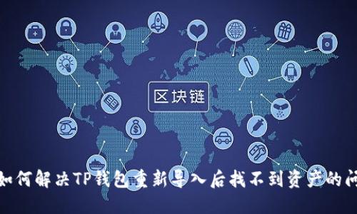 : 如何解决TP钱包重新导入后找不到资产的问题