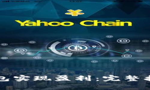 如何通过TP钱包实现盈利：完整指南与实用技巧