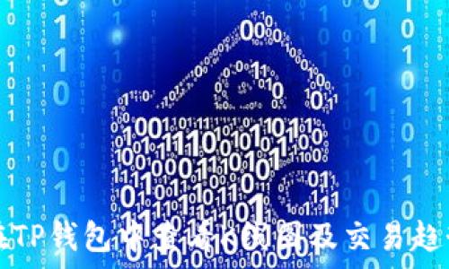  
如何在TP钱包中查看K线图及交易趋势分析