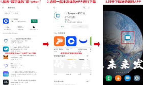 TP钱包与交易所的关系及未来发展探讨