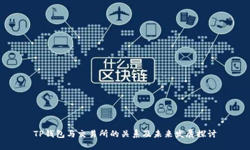 TP钱包与交易所的关系及未来发展探讨