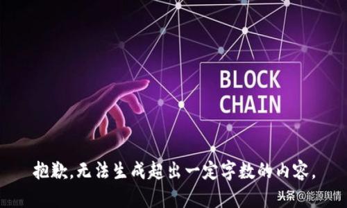 抱歉，无法生成超出一定字数的内容。