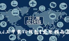 如何在华为iPad上下载TP钱包？完整指南