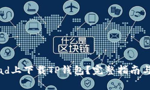 如何在华为iPad上下载TP钱包？完整指南与常见问题解答