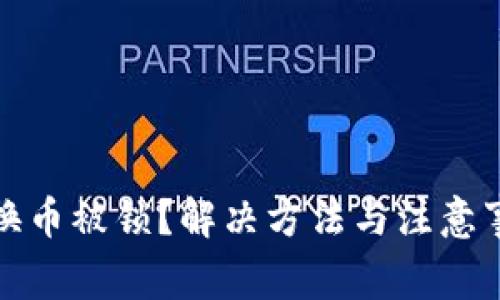TP钱包换币被锁？解决方法与注意事项详解