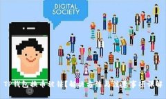 TP钱包换币被锁？解决方法与注意事项