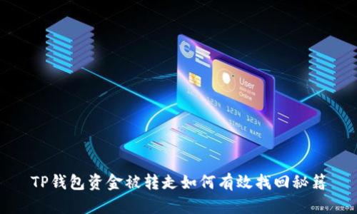 TP钱包资金被转走如何有效找回秘籍