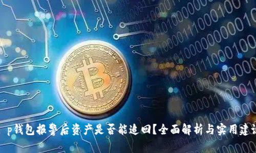 t p钱包报警后资产是否能追回？全面解析与实用建议
