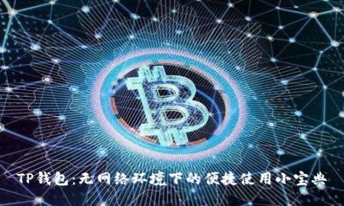 TP钱包：无网络环境下的便捷使用小宝典