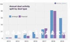 深入探讨比特币加密货币的未来发展与