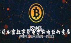 : 全面解析加密数字货币咨询电话的重