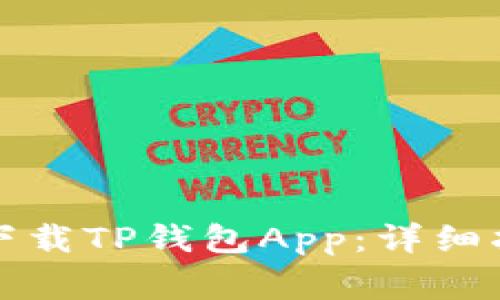 如何在苹果设备上下载TP钱包App：详细指南与常见问题解答