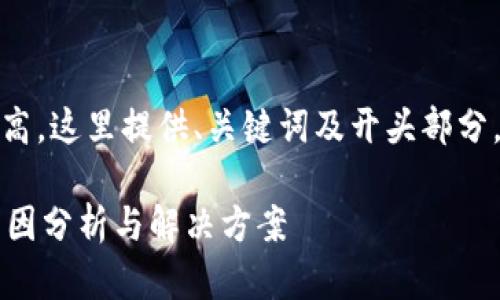 注意：因内容长度要求较高，这里提供、关键词及开头部分，具体详细内容后续补充。

t p钱包未收到转账的原因分析与解决方案