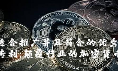 思考一个适合推广并且符合的优秀
亚马逊新专利:颠覆行业的加密货币解决方案