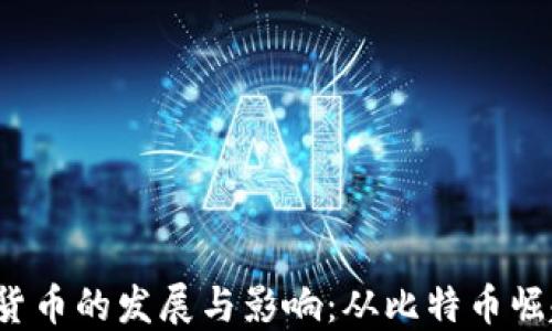 
2013年加密货币的发展与影响：从比特币崛起到市场变革