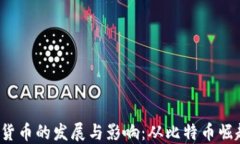 2013年加密货币的发展与影响：从比特