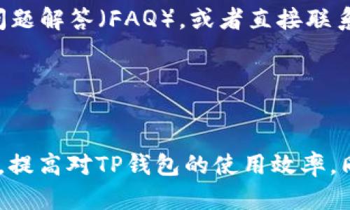 如何解决TP钱包导入助记词后无法显示资产的问题

TP钱包, 助记词, 资产丢失, 加密货币, 钱包安全/guanjianci

引言
TP钱包是一款流行的去中心化数字货币钱包，很多用户使用它来存储和管理各种加密货币。在使用TP钱包的过程中，可能会遇到一些问题，例如导入助记词后看不到资产。这一情况让许多用户感到困惑和不安，因为他们非常依赖数字资产的安全性和可访问性。本文将详细探讨这一问题的原因及解决方案，从多个方面帮助及处理这一困境。

什么是助记词及其重要性
助记词是由一系列单词构成的一组代码，用于从一个钱包中恢复资产。它的功能类似于一个密码，但具有更高的安全性和易记性。用户在创建钱包时，通常会生成一组助记词，这组词可以在需要时用来恢复钱包及其中的资产。因此，保护助记词的安全至关重要。

TP钱包允许用户通过助记词导入其资产。如果用户失去了助记词或将其泄露，那么资产极有可能被盗或无法恢复。因此，助记词的管理是每个加密货币用户必须重视的一环。

导入助记词后为什么没有资产的原因
用户在导入助记词后没有资产的原因可能有多种。最常见的原因包括：
ul
    listrong助记词不正确：/strong若导入的助记词有误，那么钱包将无法恢复到正确的资产状态。/li
    listrong选择了错误的网络：/strong不同的区块链网络可能会有不同的资产。如果用户选择了错误的网络，资产也不会显示。/li
    listrong尚未同步资产：/strong在某些情况下，钱包可能需要一些时间来同步资产，这是由于区块链信息的更新速度。/li
    listrong钱包版本问题：/strong如果用户使用的TP钱包版本过旧，可能导致一些功能不工作的情况。/li
/ul

如何保证助记词的安全性
确保助记词的安全性是每位用户都应该关注的问题。以下是一些建议：
ul
    listrong备份助记词：/strong用户应该将助记词备份并保存在安全、难以访问的地方，例如保险箱中，而非电子设备中。/li
    listrong使用硬件钱包：/strong硬件钱包是存储加密货币的安全方式，能够有效避免助记词被泄露的风险。/li
    listrong定期检查：/strong定期检查钱包，确保没有异常活动，对于资产管理至关重要。/li
/ul

如何导入助记词并查看资产
用户可以按照以下步骤导入助记词并查看资产：
ol
    li打开TP钱包应用。/li
    li选择“导入钱包”或“恢复钱包”选项。/li
    li输入助记词，并确保输入无误。/li
    li选择相应的区块链网络。/li
    li确认导入，耐心等待资产加载。/li
/ol

常见问题及解答

问题一：我输入的助记词正确，但还是没有看到我的资产，怎么办？
如果你确保输入的助记词是正确的，但仍然无法看到资产，可能是因为选择了错误的网络。在加密货币领域，不同的资产可能存在于不同的区块链上。例如，以太坊上的ERC20资产与比特币是完全不同的。因此，你需要确保选择了正确的网络以看到你的资产。

要解决这个问题，可以尝试以下步骤：
ul
    li再次确认助记词的准确性，注意拼写和顺序。/li
    li退出应用，重新进入并尝试再次导入助记词。/li
    li根据你原本存储资产的区块链，切换到对应的网络，查看资产是否显示。/li
/ul

问题二：我丢失了助记词，我该如何恢复我的资产？
助记词是恢复钱包的唯一方式，因此如果你丢失了助记词，恢复资产将变得非常困难。然而，有一些可行的方法可以尝试恢复资产：
ul
    listrong检查备份：/strong许多用户可能在创建钱包时进行了助记词的备份，检查是否有保留的记录。/li
    listrong使用密码管理工具：/strong如果你曾用密码管理工具保存过助记词，可以尝试从其中恢复。/li
    listrong寻求专业帮助：/strong在一些情况下，可能有专业服务可以帮助恢复助记词，但需谨慎选择，以免被骗。/li
/ul

虽说尝试恢复资产的方式有很多，但最佳做法还是从一开始就妥善管理助记词，以避免将来的麻烦。

问题三：导入助记词后，它可能还需要多长时间才能显示资产？
导入助记词后，显示资产的时间常常取决于网络的繁忙程度以及区块链的同步速度。在正常情况下，钱包在导入后应该能够迅速显示资产，但在区块链网络繁忙时，这一过程可能会有所延迟。

为了加快显示速度，你可以：
ul
    li确保你的网络连接是稳定的，这样能加快与区块链的同步速度。/li
    li尝试用不同的网络重新导入助记词，看看是否能改善显示速度。/li
/ul

问题四：我安装的TP钱包版本过旧，会影响助记词导入吗？
是的，使用过旧版本的TP钱包可能会影响助记词的导入和资产显示。过时的版本可能缺乏最新的安全补丁和功能，因此建议用户定期检查并更新TP钱包至最新版本。

更新TP钱包的步骤如下：
ul
    li访问应用商店或TP钱包的官方网站。/li
    li查看最新版本的信息，并下载更新。/li
    li安装完成后，重新导入助记词，查看资产是否能正常显示。/li
/ul

问题五： TP钱包是否提供任何客户支持来解决导入助记词的问题？
是的，TP钱包通常会提供客户支持服务，以便帮助用户解决各种问题，包括导入助记词后无法显示资产的问题。用户可以访问TP钱包的官方网站，查看常见问题解答（FAQ），或者直接联系客户支持。

在与支持团队联系时，确保提供详细信息，包括你遇到的具体问题、操作步骤和任何错误信息。这样团队可以更快提供有效的解决方案。

结论
导入助记词后无法查看资产的问题，虽然令人困惑，但许多情况下是可以通过正确的步骤加以解决的。通过本文的介绍，希望能帮助用户有效应对这一问题，提高对TP钱包的使用效率。同时，建议用户加大对助记词管理的重视，以确保资产的安全性。