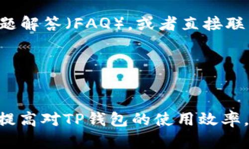如何解决TP钱包导入助记词后无法显示资产的问题

TP钱包, 助记词, 资产丢失, 加密货币, 钱包安全/guanjianci

引言
TP钱包是一款流行的去中心化数字货币钱包，很多用户使用它来存储和管理各种加密货币。在使用TP钱包的过程中，可能会遇到一些问题，例如导入助记词后看不到资产。这一情况让许多用户感到困惑和不安，因为他们非常依赖数字资产的安全性和可访问性。本文将详细探讨这一问题的原因及解决方案，从多个方面帮助及处理这一困境。

什么是助记词及其重要性
助记词是由一系列单词构成的一组代码，用于从一个钱包中恢复资产。它的功能类似于一个密码，但具有更高的安全性和易记性。用户在创建钱包时，通常会生成一组助记词，这组词可以在需要时用来恢复钱包及其中的资产。因此，保护助记词的安全至关重要。

TP钱包允许用户通过助记词导入其资产。如果用户失去了助记词或将其泄露，那么资产极有可能被盗或无法恢复。因此，助记词的管理是每个加密货币用户必须重视的一环。

导入助记词后为什么没有资产的原因
用户在导入助记词后没有资产的原因可能有多种。最常见的原因包括：
ul
    listrong助记词不正确：/strong若导入的助记词有误，那么钱包将无法恢复到正确的资产状态。/li
    listrong选择了错误的网络：/strong不同的区块链网络可能会有不同的资产。如果用户选择了错误的网络，资产也不会显示。/li
    listrong尚未同步资产：/strong在某些情况下，钱包可能需要一些时间来同步资产，这是由于区块链信息的更新速度。/li
    listrong钱包版本问题：/strong如果用户使用的TP钱包版本过旧，可能导致一些功能不工作的情况。/li
/ul

如何保证助记词的安全性
确保助记词的安全性是每位用户都应该关注的问题。以下是一些建议：
ul
    listrong备份助记词：/strong用户应该将助记词备份并保存在安全、难以访问的地方，例如保险箱中，而非电子设备中。/li
    listrong使用硬件钱包：/strong硬件钱包是存储加密货币的安全方式，能够有效避免助记词被泄露的风险。/li
    listrong定期检查：/strong定期检查钱包，确保没有异常活动，对于资产管理至关重要。/li
/ul

如何导入助记词并查看资产
用户可以按照以下步骤导入助记词并查看资产：
ol
    li打开TP钱包应用。/li
    li选择“导入钱包”或“恢复钱包”选项。/li
    li输入助记词，并确保输入无误。/li
    li选择相应的区块链网络。/li
    li确认导入，耐心等待资产加载。/li
/ol

常见问题及解答

问题一：我输入的助记词正确，但还是没有看到我的资产，怎么办？
如果你确保输入的助记词是正确的，但仍然无法看到资产，可能是因为选择了错误的网络。在加密货币领域，不同的资产可能存在于不同的区块链上。例如，以太坊上的ERC20资产与比特币是完全不同的。因此，你需要确保选择了正确的网络以看到你的资产。

要解决这个问题，可以尝试以下步骤：
ul
    li再次确认助记词的准确性，注意拼写和顺序。/li
    li退出应用，重新进入并尝试再次导入助记词。/li
    li根据你原本存储资产的区块链，切换到对应的网络，查看资产是否显示。/li
/ul

问题二：我丢失了助记词，我该如何恢复我的资产？
助记词是恢复钱包的唯一方式，因此如果你丢失了助记词，恢复资产将变得非常困难。然而，有一些可行的方法可以尝试恢复资产：
ul
    listrong检查备份：/strong许多用户可能在创建钱包时进行了助记词的备份，检查是否有保留的记录。/li
    listrong使用密码管理工具：/strong如果你曾用密码管理工具保存过助记词，可以尝试从其中恢复。/li
    listrong寻求专业帮助：/strong在一些情况下，可能有专业服务可以帮助恢复助记词，但需谨慎选择，以免被骗。/li
/ul

虽说尝试恢复资产的方式有很多，但最佳做法还是从一开始就妥善管理助记词，以避免将来的麻烦。

问题三：导入助记词后，它可能还需要多长时间才能显示资产？
导入助记词后，显示资产的时间常常取决于网络的繁忙程度以及区块链的同步速度。在正常情况下，钱包在导入后应该能够迅速显示资产，但在区块链网络繁忙时，这一过程可能会有所延迟。

为了加快显示速度，你可以：
ul
    li确保你的网络连接是稳定的，这样能加快与区块链的同步速度。/li
    li尝试用不同的网络重新导入助记词，看看是否能改善显示速度。/li
/ul

问题四：我安装的TP钱包版本过旧，会影响助记词导入吗？
是的，使用过旧版本的TP钱包可能会影响助记词的导入和资产显示。过时的版本可能缺乏最新的安全补丁和功能，因此建议用户定期检查并更新TP钱包至最新版本。

更新TP钱包的步骤如下：
ul
    li访问应用商店或TP钱包的官方网站。/li
    li查看最新版本的信息，并下载更新。/li
    li安装完成后，重新导入助记词，查看资产是否能正常显示。/li
/ul

问题五： TP钱包是否提供任何客户支持来解决导入助记词的问题？
是的，TP钱包通常会提供客户支持服务，以便帮助用户解决各种问题，包括导入助记词后无法显示资产的问题。用户可以访问TP钱包的官方网站，查看常见问题解答（FAQ），或者直接联系客户支持。

在与支持团队联系时，确保提供详细信息，包括你遇到的具体问题、操作步骤和任何错误信息。这样团队可以更快提供有效的解决方案。

结论
导入助记词后无法查看资产的问题，虽然令人困惑，但许多情况下是可以通过正确的步骤加以解决的。通过本文的介绍，希望能帮助用户有效应对这一问题，提高对TP钱包的使用效率。同时，建议用户加大对助记词管理的重视，以确保资产的安全性。