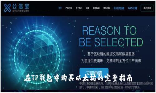 在TP钱包中购买以太坊的完整指南