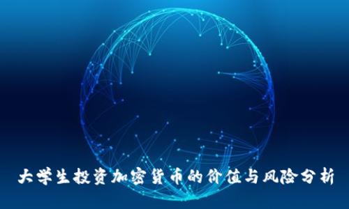 大学生投资加密货币的价值与风险分析