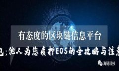TP钱包：他人为您质押EOS的全攻略与注