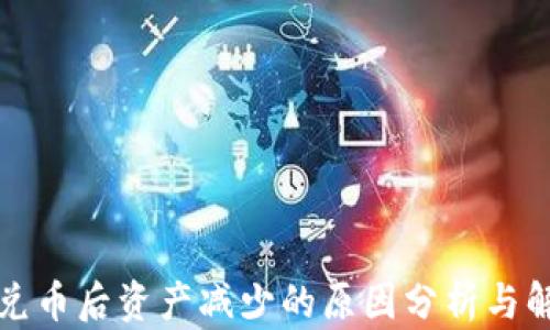 
TP钱包兑币后资产减少的原因分析与解决方案