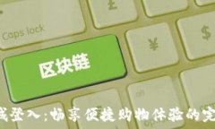   TPS商城登入：畅享便捷购物体验的完