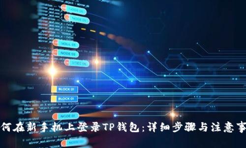 如何在新手机上登录TP钱包：详细步骤与注意事项