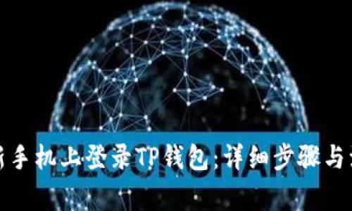 如何在新手机上登录TP钱包：详细步骤与注意事项