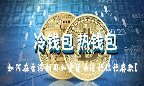 如何在香港利用加密货币进行银行存款？