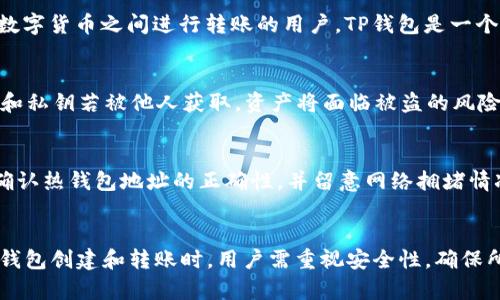   如何使用TP钱包创建的冷钱包进行转账？ / 
 guanjianci TP钱包, 冷钱包, 加密货币, 转账 /guanjianci 

引言
随着区块链技术的快速发展，数字货币的使用越来越普遍。为了保护用户的资金安全，冷钱包作为一种有效的存储方式，受到了越来越多人的关注。TP钱包是一个支持多种数字货币的数字资产管理工具，其中包括冷钱包的创建和使用功能。本文将详细介绍如何使用TP钱包创建的冷钱包进行转账，以及相关的注意事项和常见问题。

什么是TP钱包？
TP钱包是一款功能强大的加密货币钱包，支持多种数字货币的存储、管理和转账。其最大的特点是用户可以创建冷钱包，冷钱包是一种不与网络连接的钱包，用于长期存储加密资产，确保用户资产的安全性。TP钱包的界面友好、操作简单，适合不同层次的用户。同时，它也提供了一些高级功能，例如去中心化交易所的访问、DApp的支持等。

什么是冷钱包？
冷钱包是指不与互联网直接连接的数字资产存储方式。与热钱包（在线钱包）相比，冷钱包通常被认为更安全，因为它们不容易受到黑客攻击。冷钱包通常以硬件钱包或纸钱包的形式存在。TP钱包允许用户创建自己的冷钱包，通过生成私钥和助记词来保护资产。

如何在TP钱包中创建冷钱包？
在TP钱包中创建冷钱包的过程相对简单，以下是具体步骤：
ol
    li下载并安装TP钱包：用户需在手机或电脑上安装TP钱包应用。/li
    li打开TP钱包，选择“创建新钱包”选项。/li
    li根据指示生成助记词，确保将助记词安全地记录下来，切勿泄露。/li
    li设置强密码，帮助进一步保护钱包的安全。/li
    li完成设置，您的冷钱包就创建成功了。/li
/ol

如何进行冷钱包转账？
冷钱包的转账操作需要注意，以下是转账的详细步骤：
ol
    li首先，打开TP钱包，点击“冷钱包”选项。/li
    li选择需要转账的数字货币，点击“转账”按钮。/li
    li输入接收方的钱包地址，确保地址的准确性。/li
    li输入转账金额，确认转账信息无误后，点击确认。/li
    li系统会要求输入冷钱包的密码以验证身份，完成后转账将会在网络上进行确认。/li
/ol

转账过程中的注意事项
在使用TP钱包进行冷钱包转账时，有几个关键的注意事项：
ul
    li确保接收方地址的正确性，错误的地址可能导致资产丢失。/li
    li鉴于冷钱包的安全性，建议在完成转账后，再次检查钱包余额。/li
    li在进行大额转账前，可以选择先进行小额测试，确认无误后再进行大额转账。/li
    li保管好助记词和私钥，这些信息是恢复钱包的关键。/li
/ul

常见问题解答

问题1：冷钱包的转账费用是多少？
冷钱包的转账费用通常与网络拥堵程度有关，每笔交易在区块链上需要支付一定的费用，这种费用称为矿工费。在TP钱包进行转账时，用户可以根据网络需要调整矿工费。一般来说，费用越高，交易的确认速度越快，反之亦然。在实时转账高峰期，建议适当提高矿工费以加快交易确认速度。

问题2：冷钱包是否可以恢复？
冷钱包的恢复通常通过助记词和私钥完成。如果您丢失了冷钱包，可以使用助记词在TP钱包或者其他支持该钱包标准的钱包应用中恢复。助记词是用户在创建钱包时生成的，只有掌握该信息，才能访问和管理冷钱包内的资产。因此，用户在创建冷钱包时，一定要妥善保管助记词，以防资产丢失。

问题3：TP钱包是否支持多种数字货币？
是的，TP钱包支持多种数字货币，包括主流的比特币、以太坊、波场等。用户可以通过TP钱包进行多种数字资产的存储、管理和转账。因此，对于常常在不同数字货币之间进行转账的用户，TP钱包是一个非常好的选择。然而，各种数字货币的转账流程可能略有不同，用户应当根据具体币种进行操作。

问题4：冷钱包究竟有多安全？
冷钱包因其不与互联网连接，极大地降低了被黑客攻击的风险，从而提高了资金的安全性。然而，冷钱包的安全性也依赖于用户自身的操作。例如，助记词和私钥若被他人获取，资产将面临被盗的风险。因此，保持助记词和私钥的安全，并不随意分享是保障冷钱包安全的一个重要环节。此外，定期对冷钱包进行更新和管理也是确保资产安全的重要措施。

问题5：我可以将冷钱包中的资产转到热钱包中吗？
是的，冷钱包中的资产可以随时转入热钱包。转账操作类似于从冷钱包转账至其他冷钱包，只不过目标地址是热钱包地址。用户在进行此类转账时，建议确认热钱包地址的正确性，并留意网络拥堵情况，以便正确设置矿工费。转账成功后，用户可以在热钱包中立刻管理其数字资产，进行交易或消费。

总结
使用TP钱包创建的冷钱包进行转账是一个保护资产安全的有效方式。冷钱包提供了极高的安全性，而TP钱包的用户友好界面使得操作变得简易。在进行钱包创建和转账时，用户需重视安全性，确保所有信息的保密性与准确性。希望通过本文的介绍，您对TP钱包的使用有了更深入的了解。