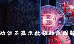TP钱包收款成功但不显示数额的原因解
