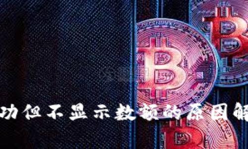 TP钱包收款成功但不显示数额的原因解析与解决方案