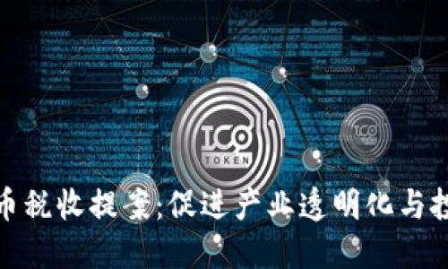 加密货币税收提案：促进产业透明化与投资信心