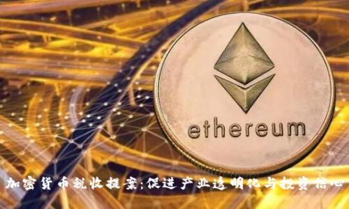 加密货币税收提案：促进产业透明化与投资信心