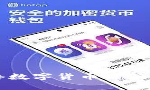 如何识别和防范网络数字货币诈骗: 提升你的安全意识