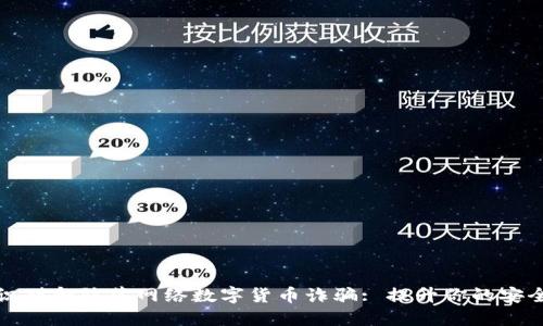 如何识别和防范网络数字货币诈骗: 提升你的安全意识