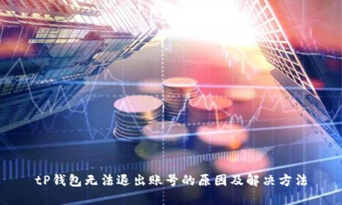 tP钱包无法退出账号的原因及解决方法