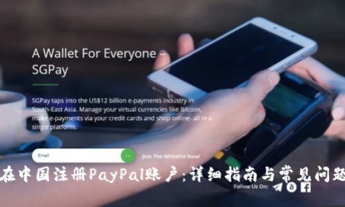 如何在中国注册PayPal账户：详细指南与常见问题解答