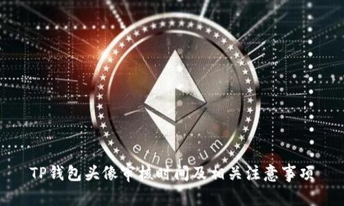 TP钱包头像审核时间及相关注意事项