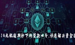 : 714无视逾期秒下的贷款口子，快速解