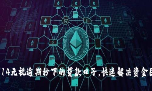 : 714无视逾期秒下的贷款口子，快速解决资金困扰