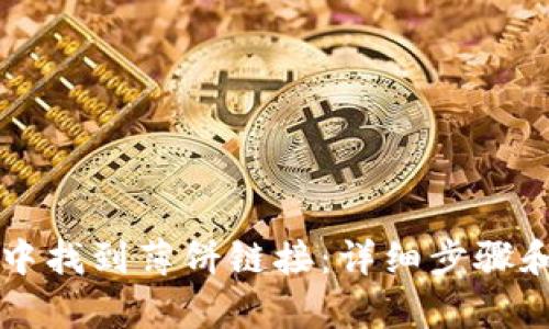如何在TP钱包中找到薄饼链接：详细步骤和潜在收益分析