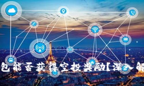 代币存入TP钱包能否获得空投奖励？深入解析与实战指南