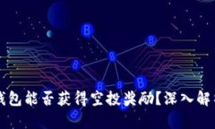 代币存入TP钱包能否获得空投奖励？深