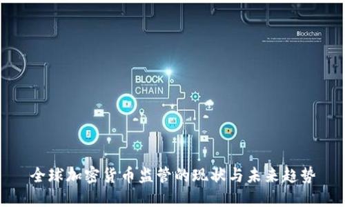 全球加密货币监管的现状与未来趋势