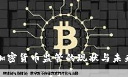 全球加密货币监管的现状与未来趋势